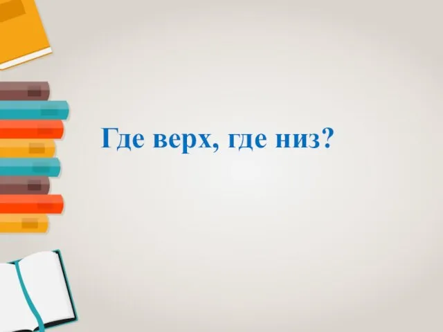 Где верх, где низ?