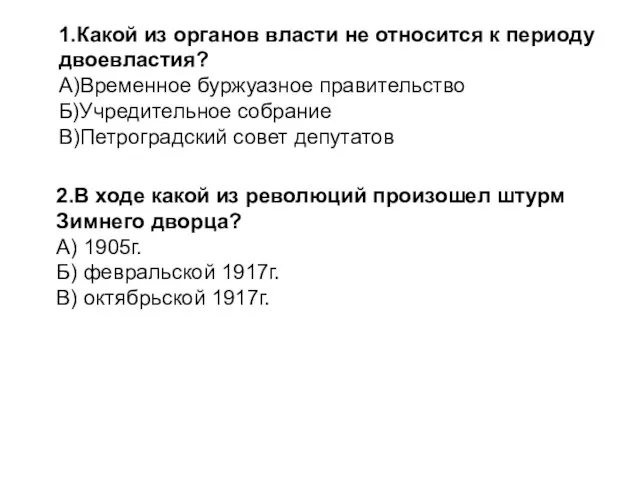 2.В ходе какой из революций произошел штурм Зимнего дворца? А) 1905г.