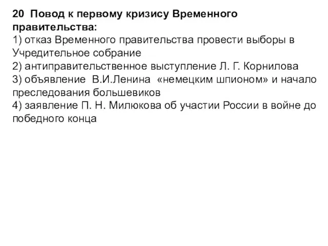 20 Повод к первому кризису Временного правительства: 1) отказ Временного правительства