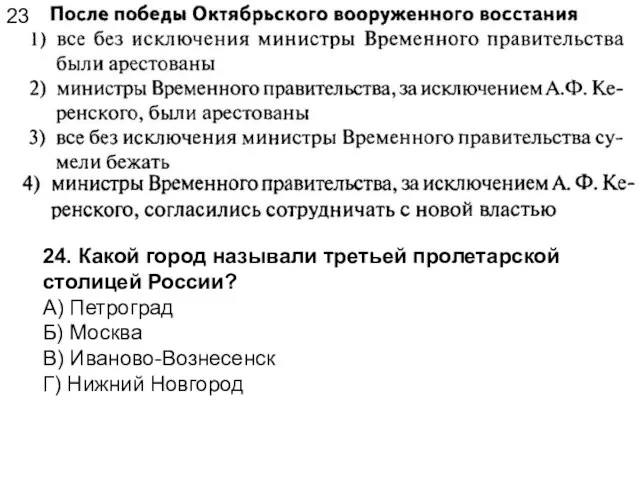 23 24. Какой город называли третьей пролетарской столицей России? А) Петроград