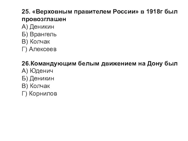 25. «Верховным правителем России» в 1918г был провозглашен А) Деникин Б)