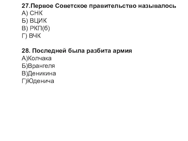 27.Первое Советское правительство называлось А) СНК Б) ВЦИК В) РКП(б) Г)