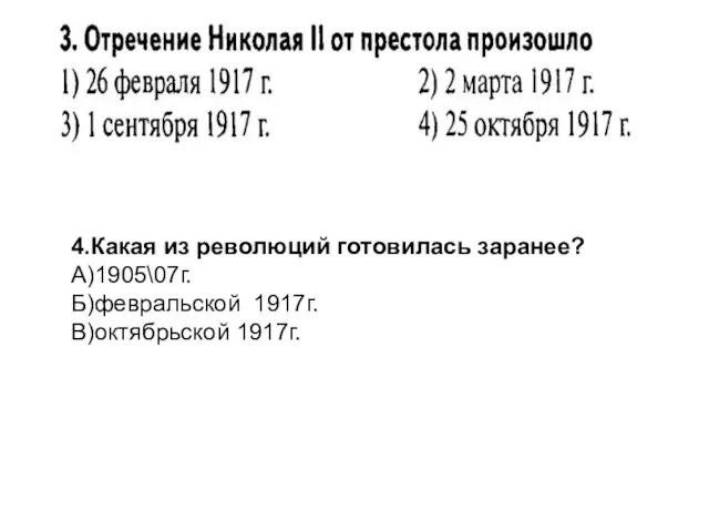 4.Какая из революций готовилась заранее? А)1905\07г. Б)февральской 1917г. В)октябрьской 1917г.