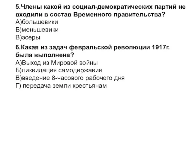 6.Какая из задач февральской революции 1917г. была выполнена? А)Выход из Мировой