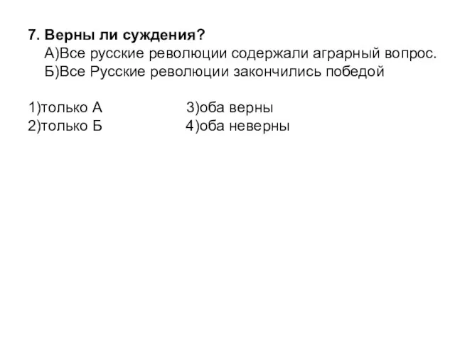 7. Верны ли суждения? А)Все русские революции содержали аграрный вопрос. Б)Все