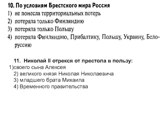 11. Николай II отрекся от престола в пользу: своего сына Алексея