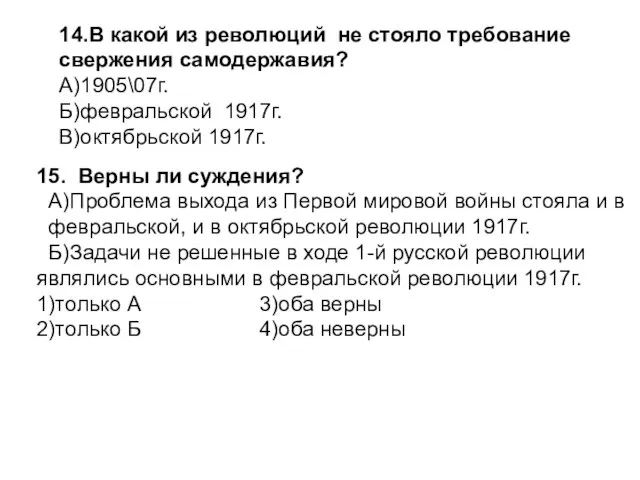 15. Верны ли суждения? А)Проблема выхода из Первой мировой войны стояла