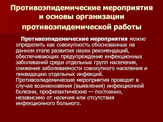 Противоэпидемические мероприятия и основы организации противоэпидемической работы Противоэпидемические мероприятия можно определить