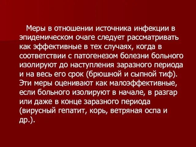 Меры в отношении источника инфекции в эпидемическом очаге следует рассматривать как