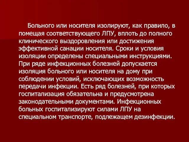 Больного или носителя изолируют, как правило, в помещая соответствующего ЛПУ, вплоть