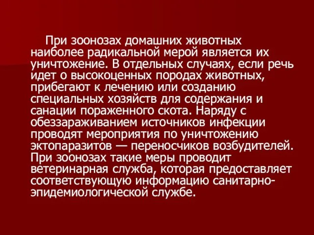 При зоонозах домашних животных наиболее радикальной мерой является их уничтожение. В