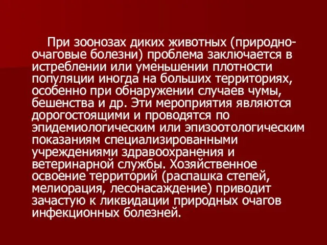 При зоонозах диких животных (природно-очаговые болезни) проблема заключается в истреблении или