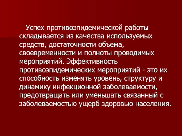 Успех противоэпидемической работы складывается из качества используемых средств, достаточности объема, своевременности