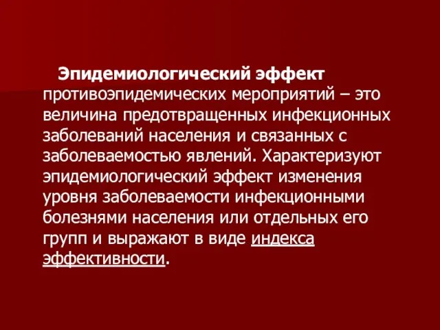 Эпидемиологический эффект противоэпидемических мероприятий – это величина предотвращенных инфекционных заболеваний населения