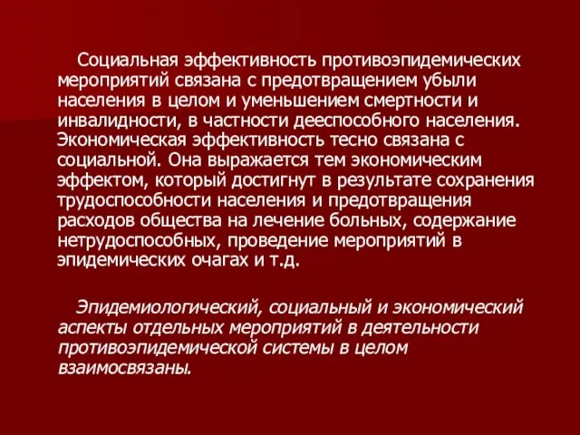 Социальная эффективность противоэпидемических мероприятий связана с предотвращением убыли населения в целом