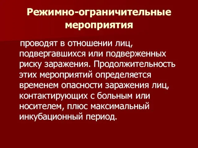 Режимно-ограничительные мероприятия проводят в отношении лиц, подвергавшихся или подверженных риску заражения.