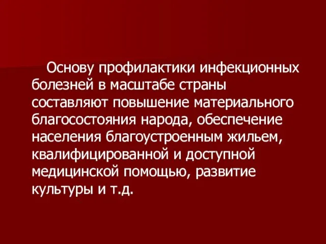 Основу профилактики инфекционных болезней в масштабе страны составляют повышение материального благосостояния