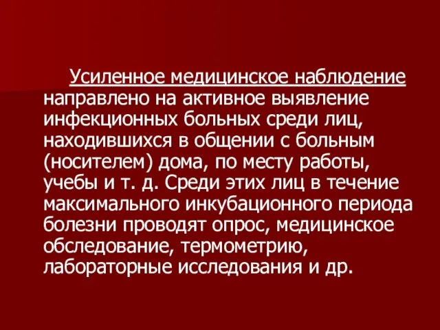 Усиленное медицинское наблюдение направлено на активное выявление инфекционных больных среди лиц,