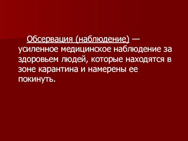 Обсервация (наблюдение) — усиленное медицинское наблюдение за здоровьем людей, которые находятся