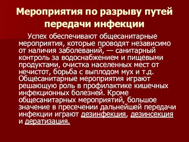 Мероприятия по разрыву путей передачи инфекции Успех обеспечивают общесанитарные мероприятия, которые