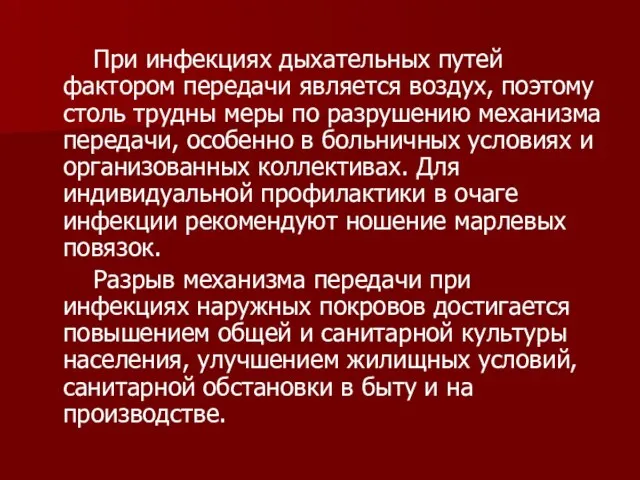 При инфекциях дыхательных путей фактором передачи является воздух, поэтому столь трудны