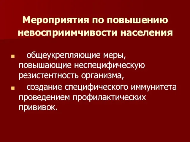 Мероприятия по повышению невосприимчивости населения общеукрепляющие меры, повышающие неспецифическую резистентность организма,