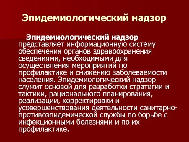 Эпидемиологический надзор Эпидемиологический надзор представляет информационную систему обеспечения органов здравоохранения сведениями,