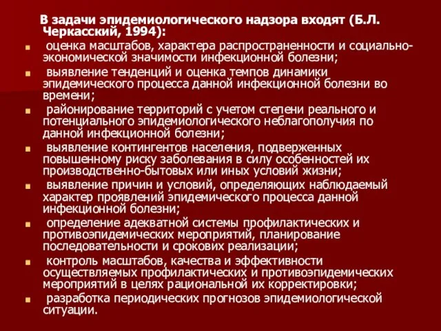 В задачи эпидемиологического надзора входят (Б.Л. Черкасский, 1994): оценка масштабов, характера