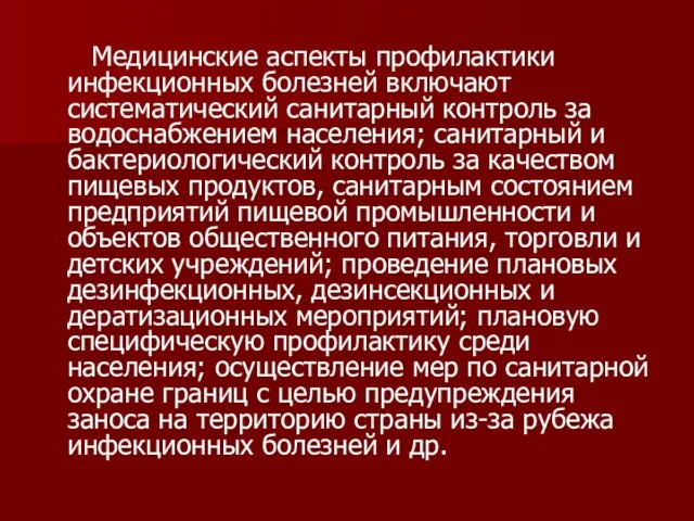 Медицинские аспекты профилактики инфекционных болезней включают систематический санитарный контроль за водоснабжением