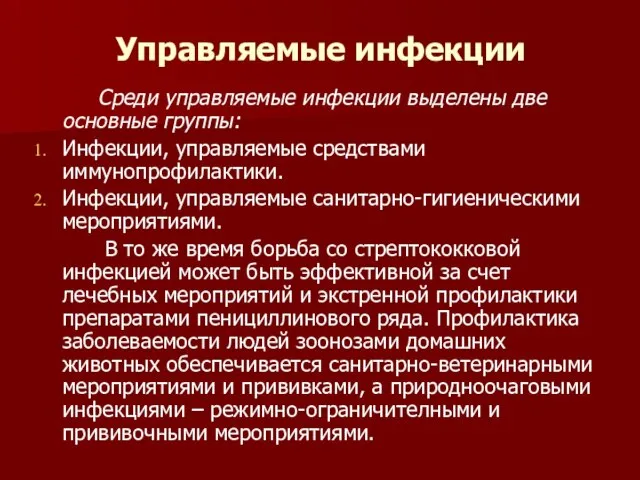 Управляемые инфекции Среди управляемые инфекции выделены две основные группы: Инфекции, управляемые