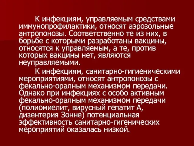 К инфекциям, управляемым средствами иммунопрофилактики, относят аэрозольные антропонозы. Соответственно те из