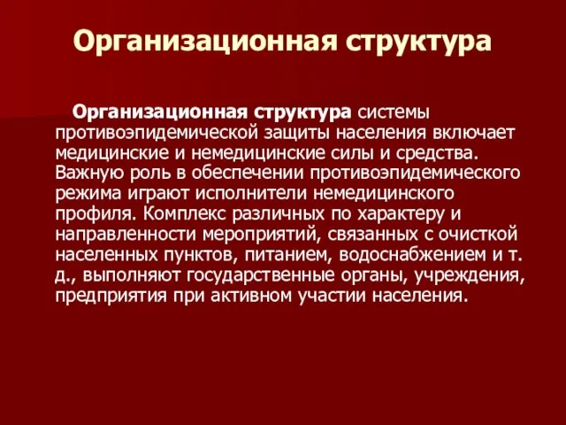 Организационная структура Организационная структура системы противоэпидемической защиты населения включает медицинские и