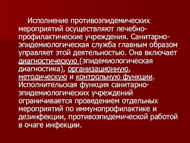 Исполнение противоэпидемических мероприятий осуществляют лечебно-профилактические учреждения. Санитарно-эпидемиологическая служба главным образом управляет