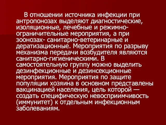 В отношении источника инфекции при антропонозах выделяют диагностические, изоляционные, лечебные и