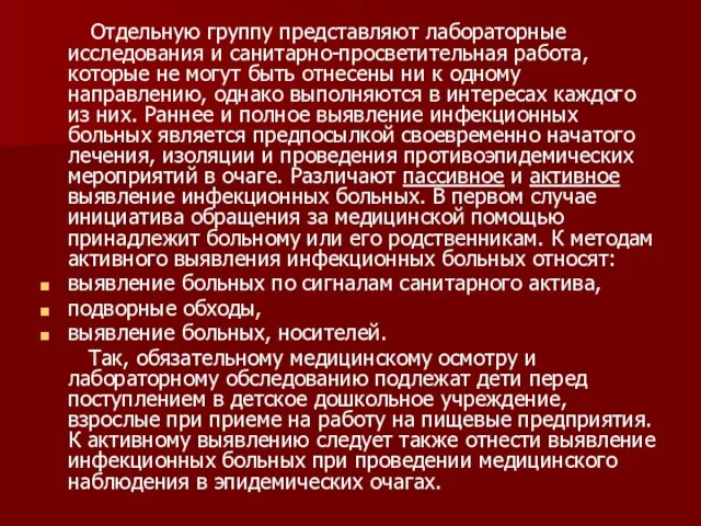 Отдельную группу представляют лабораторные исследования и санитарно-просветительная работа, которые не могут