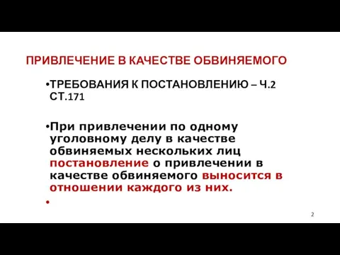 ПРИВЛЕЧЕНИЕ В КАЧЕСТВЕ ОБВИНЯЕМОГО ТРЕБОВАНИЯ К ПОСТАНОВЛЕНИЮ – Ч.2 СТ.171 При