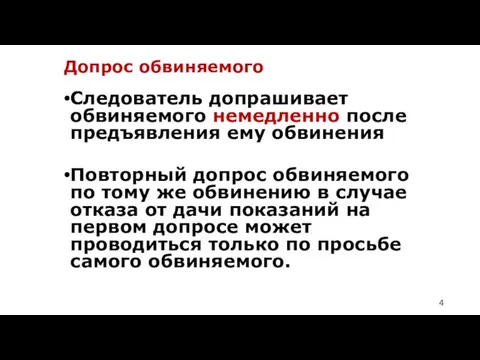 Допрос обвиняемого Следователь допрашивает обвиняемого немедленно после предъявления ему обвинения Повторный