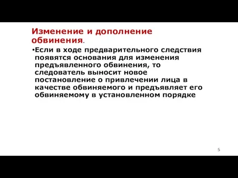 Изменение и дополнение обвинения. Если в ходе предварительного следствия появятся основания