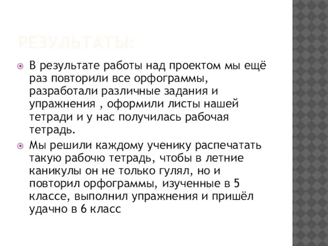 РЕЗУЛЬТАТЫ: В результате работы над проектом мы ещё раз повторили все