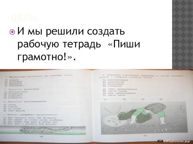 ЦЕЛЬ: И мы решили создать рабочую тетрадь «Пиши грамотно!».