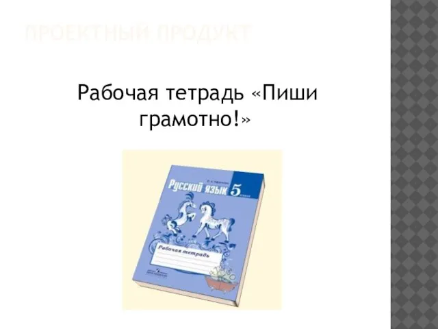 ПРОЕКТНЫЙ ПРОДУКТ Рабочая тетрадь «Пиши грамотно!»