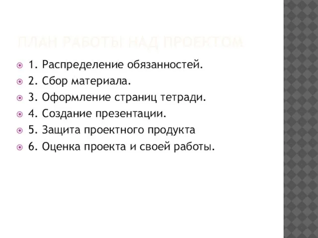 ПЛАН РАБОТЫ НАД ПРОЕКТОМ 1. Распределение обязанностей. 2. Сбор материала. 3.