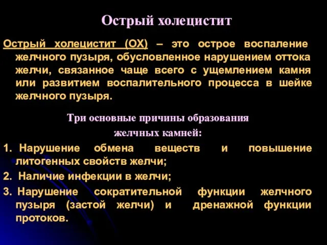 Острый холецистит Острый холецистит (ОХ) – это острое воспаление желчного пузыря,