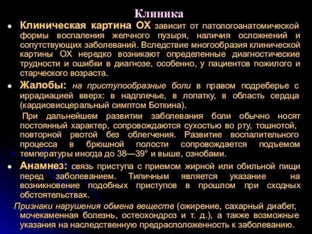 Клиника Клиническая картина ОХ зависит от патологоанатомической формы воспаления желчного пузыря,