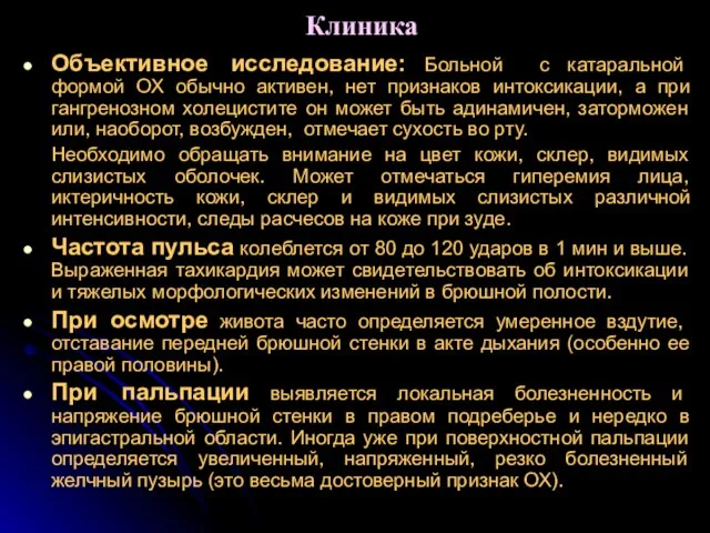 Клиника Объективное исследование: Больной с катаральной формой ОХ обычно активен, нет