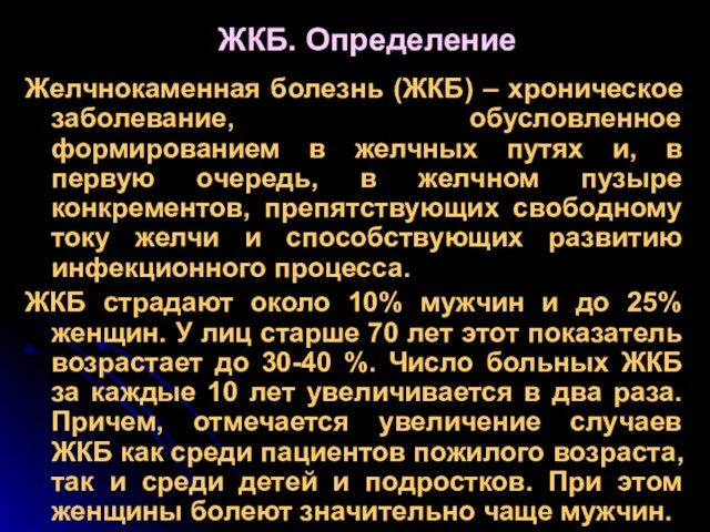 ЖКБ. Определение Желчнокаменная болезнь (ЖКБ) – хроническое заболевание, обусловленное формированием в