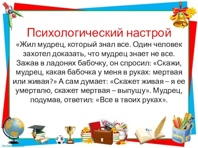 Психологический настрой «Жил мудрец, который знал все. Один человек захотел доказать,