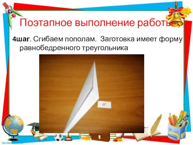 Поэтапное выполнение работы 4шаг. Сгибаем пополам. Заготовка имеет форму равнобедренного треугольника