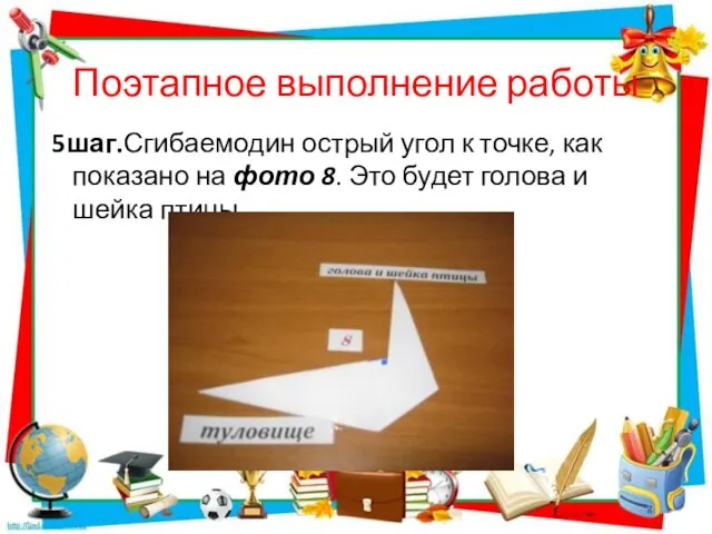 Поэтапное выполнение работы 5шаг.Сгибаемодин острый угол к точке, как показано на