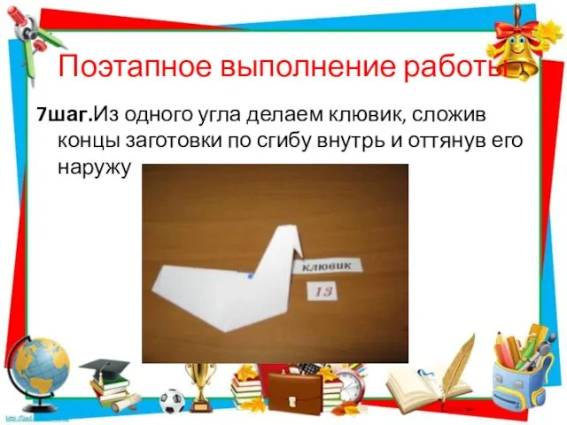 Поэтапное выполнение работы 7шаг.Из одного угла делаем клювик, сложив концы заготовки